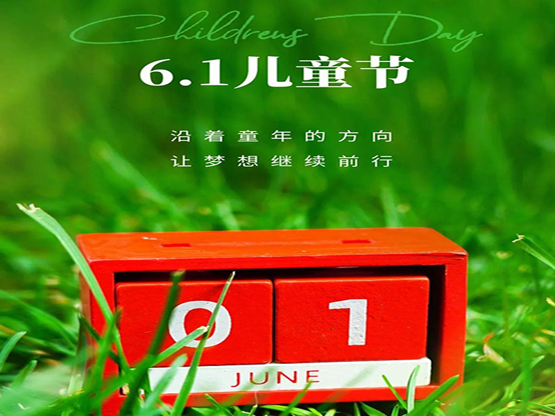 沈陽(yáng)塑膠跑道公司祝愿全天下的小朋友們，六一兒童節(jié)快樂(lè)！